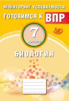 Книга ВПР Биология 7кл. Мониторинг успеваемости Лернер Г.И., б-32, Баград.рф